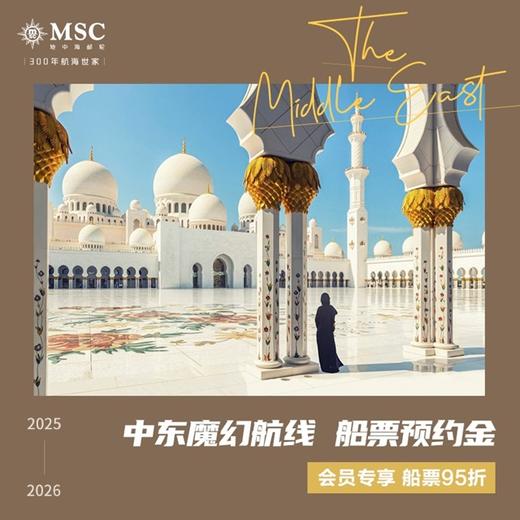 【邮轮订金】魔幻中东航线 2025 2026 MSC地中海邮轮 7晚 船票预约金 商品图0