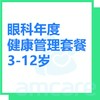 【综合门诊&新中关宜和门诊】双11 儿童眼健康年度计划3-12岁 商品缩略图0