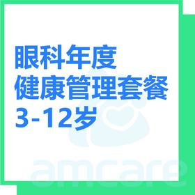 【综合门诊&新中关宜和门诊】双11 儿童眼健康年度计划3-12岁