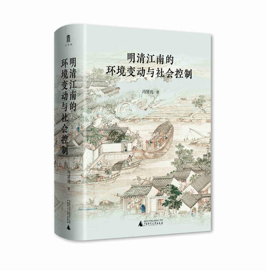 明清江南的环境变动与社会控制   冯贤亮  著    历史地理学的独特视角开启江南史研究新范式 范金民、常建华、陈宝良一致推荐。 商品图1