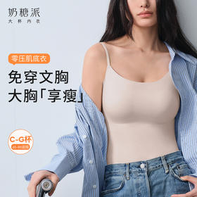 【积分兑换】奶糖派背心内衣女零感肌底衣吊带打底衫带胸垫无痕内搭上衣夏季