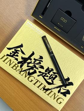 金榜题名°钢笔礼盒