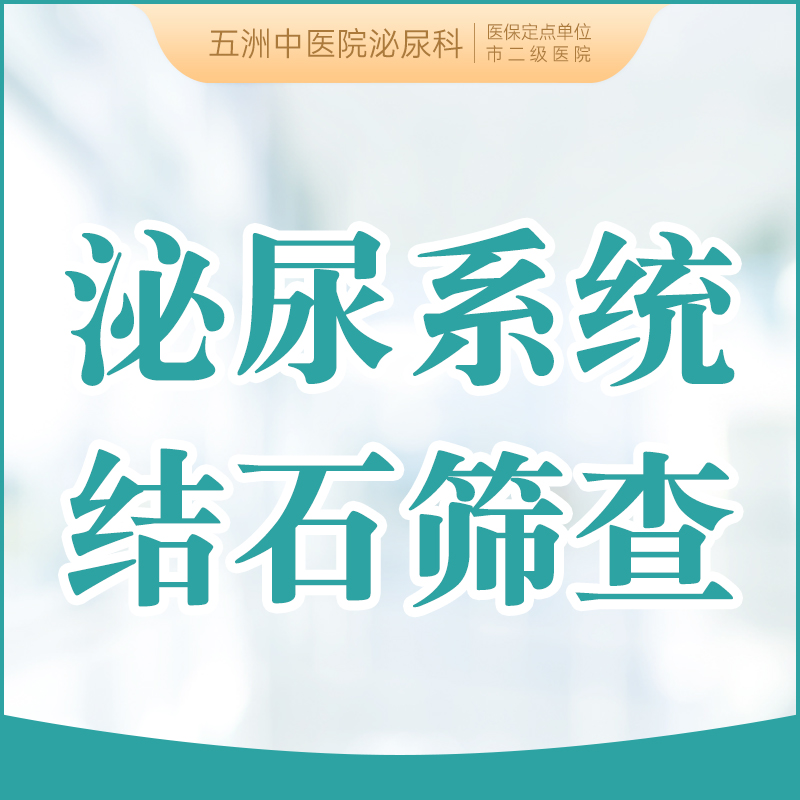 泌尿系统结石筛查 男女通用 肾/尿道/膀胱结石