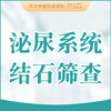 泌尿系统结石筛查 男女通用 肾/尿道/膀胱结石 商品缩略图0