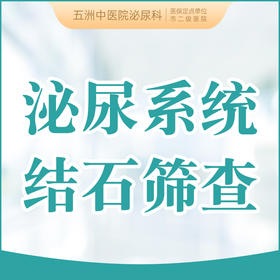 泌尿系统结石筛查 男女通用 肾/尿道/膀胱结石
