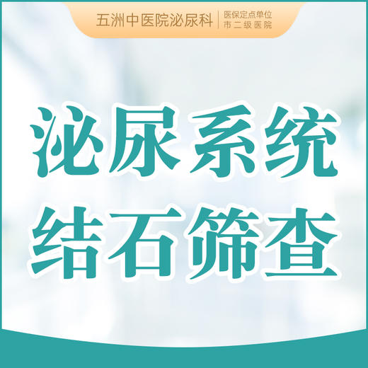 泌尿系统结石筛查 男女通用 肾/尿道/膀胱结石 商品图0