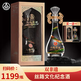 【买一送一】五粮液 丝路花雨 丝路文化纪念 浓香型 52度 500ml