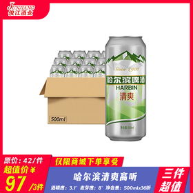 （三件超值）哈尔滨清爽啤酒高听 酒精度：3.1°  麦芽度：8°