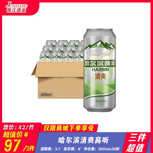 （三件超值）哈尔滨清爽啤酒高听 酒精度：3.1°  麦芽度：8° 商品图0