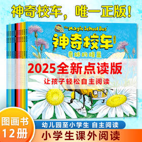 【普通版】神奇校车·图画书版（全12册）(美) 乔安娜·柯尔文