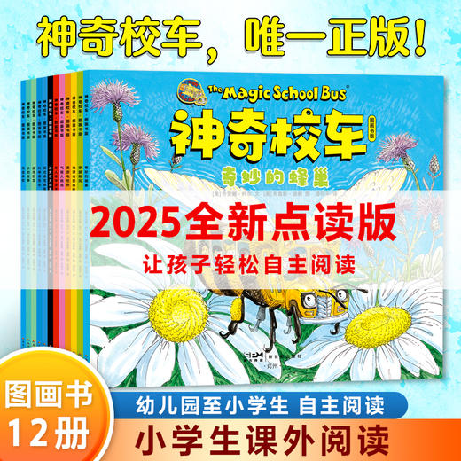 【普通版】神奇校车·图画书版（全12册）(美) 乔安娜·柯尔文 商品图0