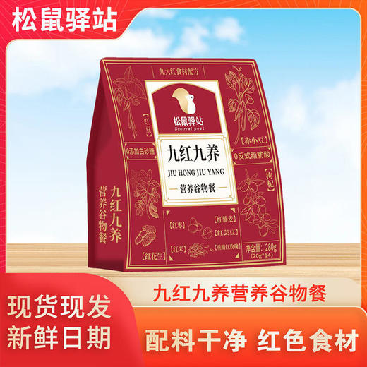 【超值4袋装】松鼠驿站营养谷物餐 即冲即饮九黑九养/九红九养独立包装 280g*4袋 商品图8