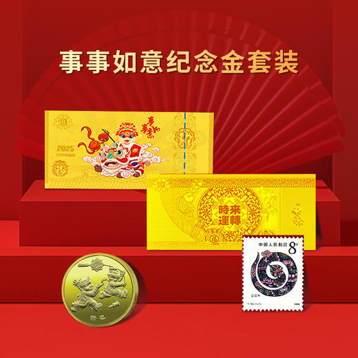 【礼赠】2025年事事如意纪念金套装·邮票·纪念币 商品图1