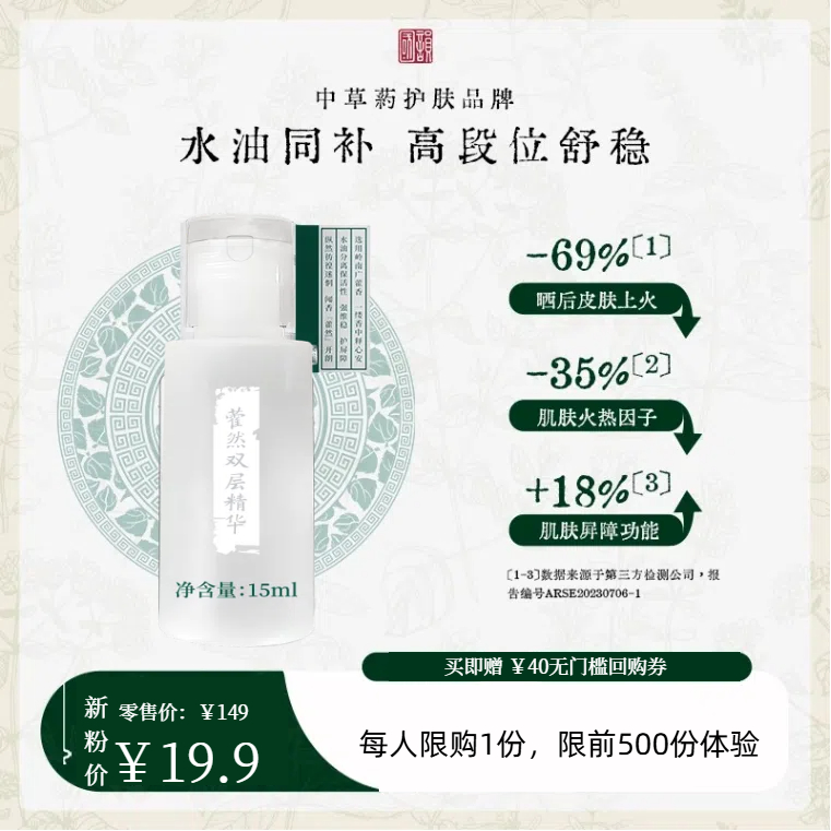 **【舒缓K炎】￥19.9抢价值149元藿然双层精华15ml，“灭火”小能手，舒缓抑红