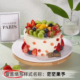【安佳动物奶油】6英寸水果生日蛋糕，15选1