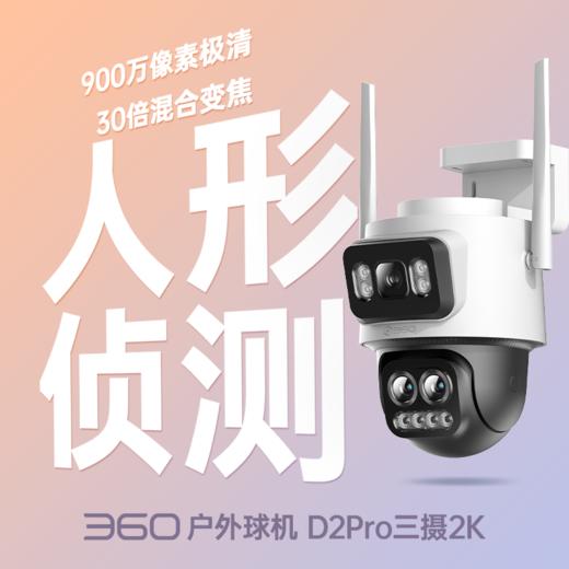 户外球机D2Pro三摄2K版 商品图0