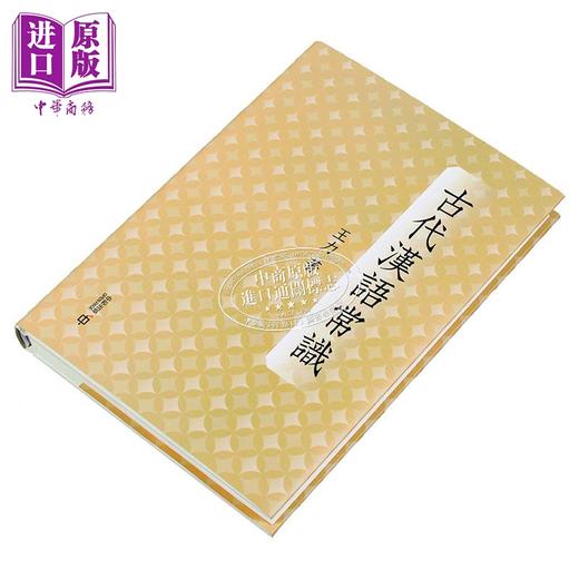【中商原版】古代汉语常识 精装 港台原版 王力 香港中和出版 商品图2