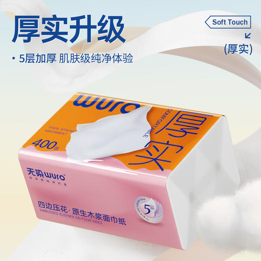 无染WURO原生木浆5层80抽抽纸8包/24包 商品图1