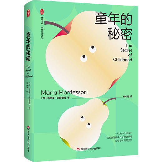 童年的秘密 大夏书系 蒙台梭利 儿童教育成长 儿童心理 商品图0