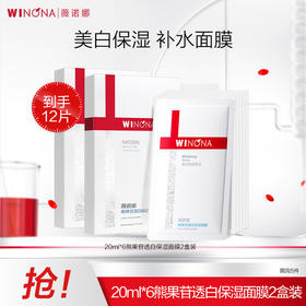 【官方直发】薇诺娜20ml*6熊果苷透白保湿面膜2盒装-到手12片（效期27年）