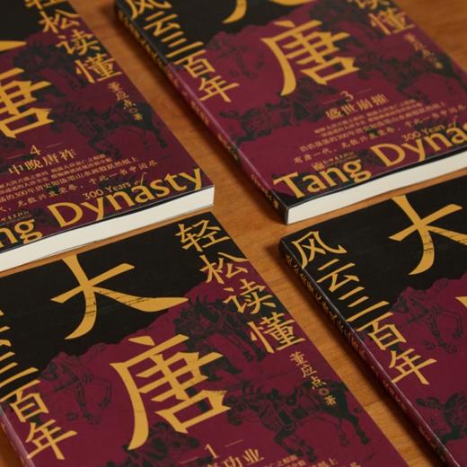 《轻松读懂大唐风云三百年》（全4册）｜兼具小说的趣味性和历史的严肃性，读懂盛世朝代，看清300年大唐风云，此套足矣！ 商品图1