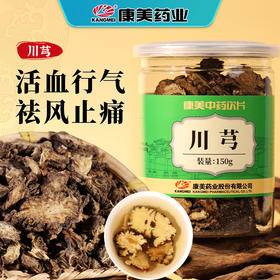 康美药业川芎150g/瓶 康美罐装中药饮片 可搭配当归白芍大枣熟地黄等