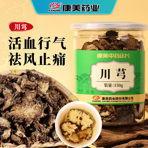 康美药业川芎150g/瓶 康美罐装中药饮片 可搭配当归白芍大枣熟地黄等 商品图0