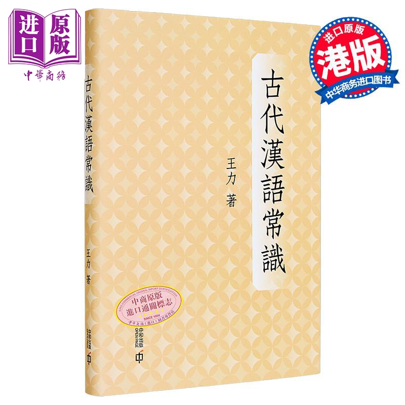 【中商原版】古代汉语常识 精装 港台原版 王力 香港中和出版