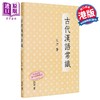 【中商原版】古代汉语常识 精装 港台原版 王力 香港中和出版 商品缩略图0