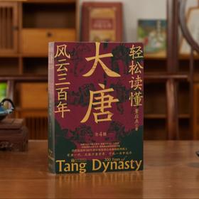 《轻松读懂大唐风云三百年》（全4册）｜兼具小说的趣味性和历史的严肃性，读懂盛世朝代，看清300年大唐风云，此套足矣！