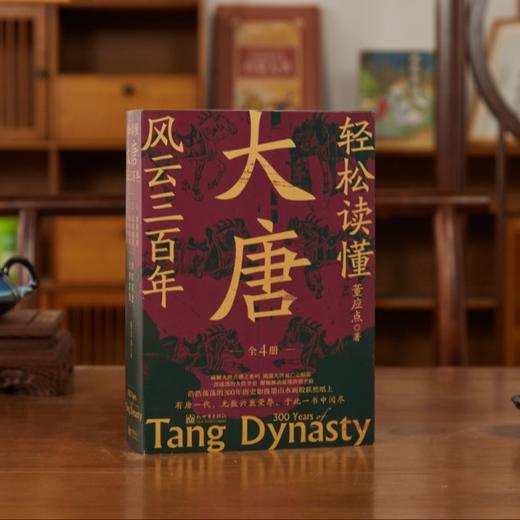 《轻松读懂大唐风云三百年》（全4册）｜兼具小说的趣味性和历史的严肃性，读懂盛世朝代，看清300年大唐风云，此套足矣！ 商品图0