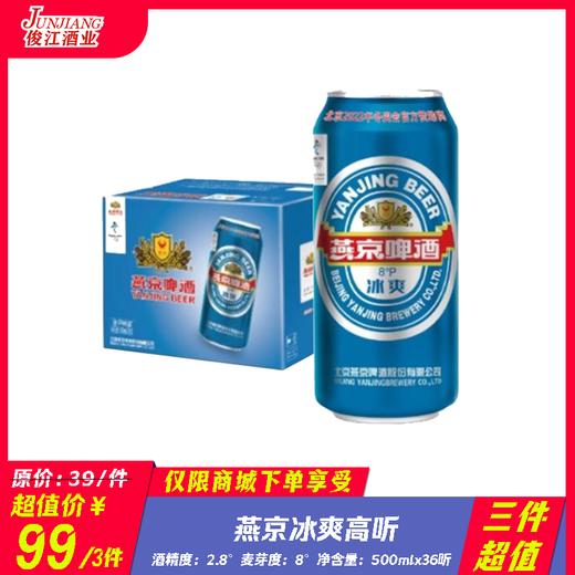 （三件超值）燕京冰爽高听啤酒 酒精度：2.8° 麦芽度：8.0° 商品图0
