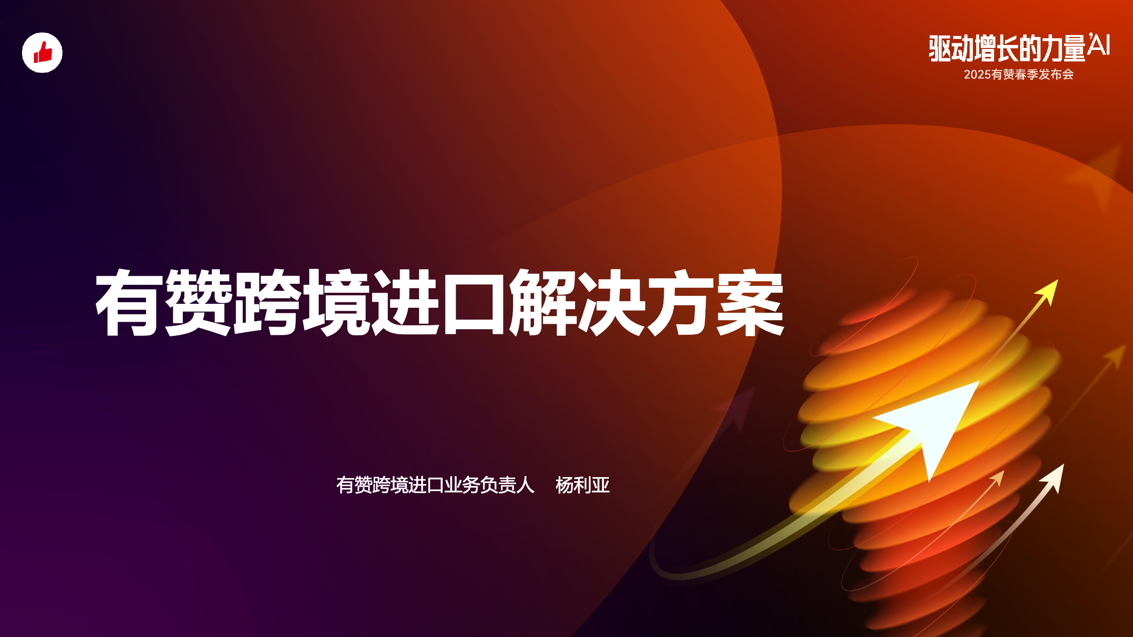 《有赞跨境进口解决方案》：越来越多的跨境新锐品牌把私域作为主阵地