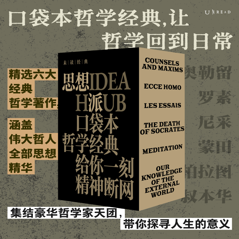 未读经典·思想派（平装，函套全6册/单册），每册赠限量藏书票，套装赠全6张藏书票。口袋本哲学经典，给你一刻的精神断网。精选六大经典哲学著作精华，解锁轻盈的阅读方式，让哲学回到日常。