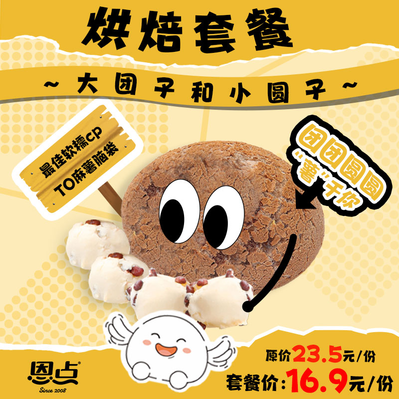 【恩点】大团子与小圆子套餐|1组|百吃不腻 嚼劲十足【自提】注：下单6个月内有效，过期将退款，请尽快到店核销