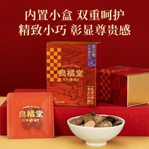 【良橘堂】 良之雅化州橘红片 （5陈/10陈/15陈 三种可选） LP 商品图7