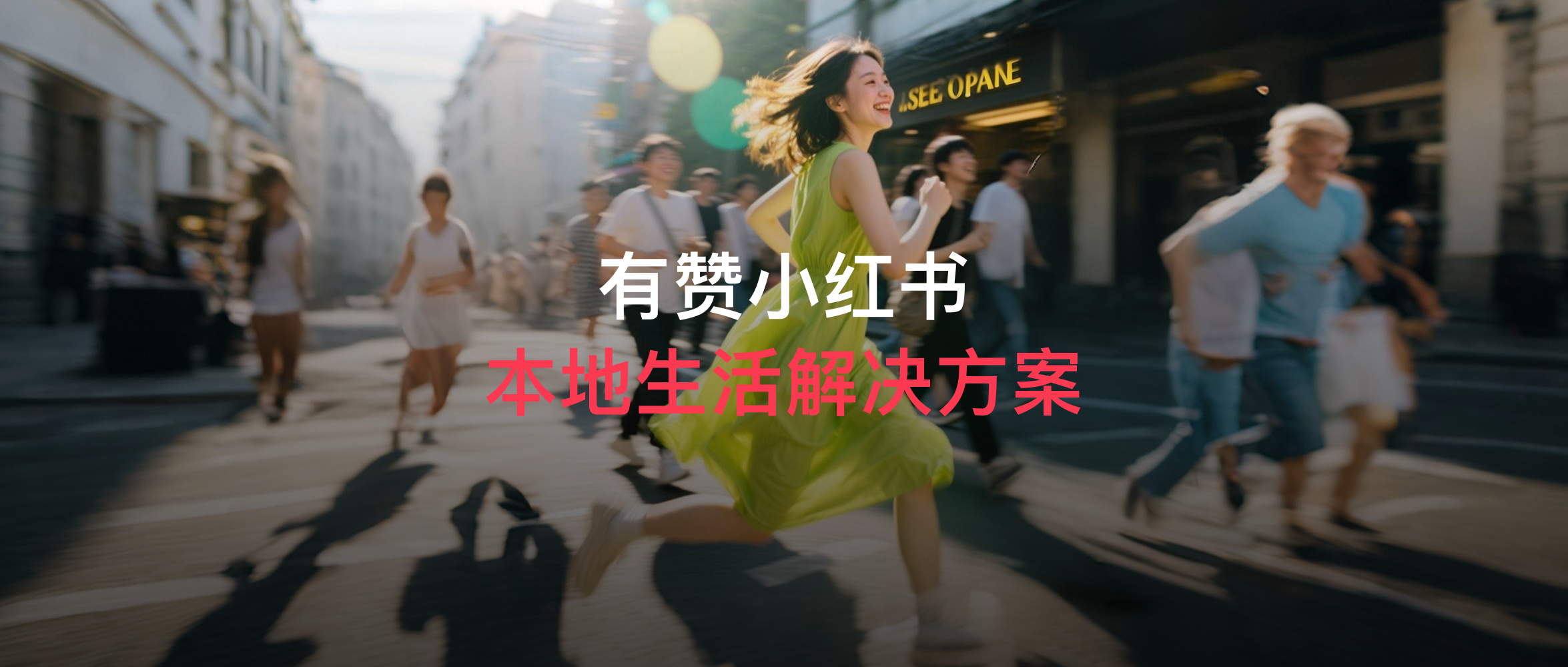 有赞x小红书推本地生活方案：内容种草到交易闭环，商家必看