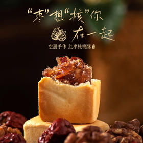 厦航空厨红枣核桃酥礼盒糕点8枚装手工伴手礼奶香酥皮下午茶点心