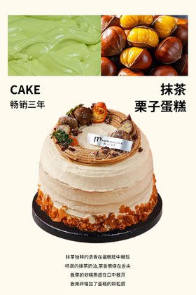 事事顺栗·抹茶栗子蛋糕（抹茶胚）【A4260】