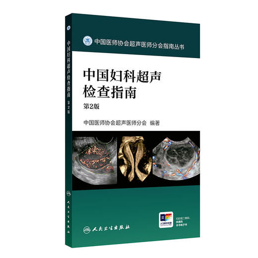 中国妇科超声检查指南 第2版 商品图1