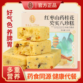 雷允上红枣山药桂花芡实八珍糕 120克/盒