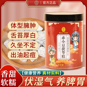 雷允上赤小豆茯苓糕 210g/罐