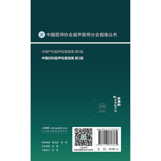 中国妇科超声检查指南 第2版 商品图0