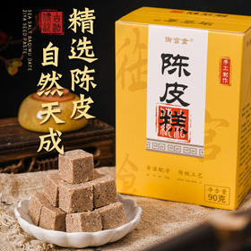 古方陈皮糕 传统手工糕点 不添加蔗糖 健康小零食