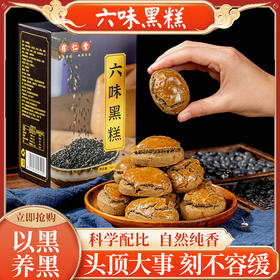 六味黑糕 好吃营养健康，无腹担，口感丰富细腻 手工糕点零食