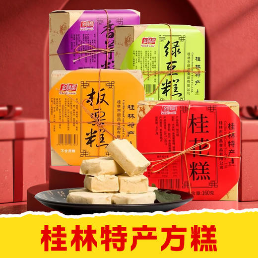 【皇佳香-青云好食城】桂林特产金顺昌桂花糕160gx4盒零食特色传统糕点好吃点心 商品图0