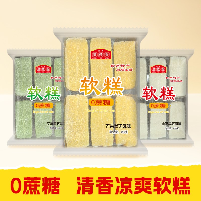 【皇佳香-青云好食城】零蔗糖软糕450g/袋 健康零食无负担