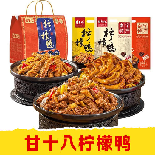 【皇佳香-青云好食城】甘十八柠檬鸭/鸭肉/鸭翅/鸭掌500g/袋 商品图0