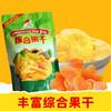 【皇佳香-青云好食城】综合果干180g/袋 健康零食混合果脯休闲小吃 商品缩略图0