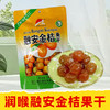 【皇佳香-青云好食城】金桔果干238g/袋 润喉小金果 果肉厚实 清新爽口  一口一个停不下来 商品缩略图0